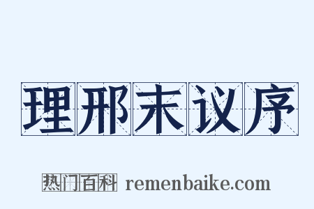 理邢末议序是什么意思的图片